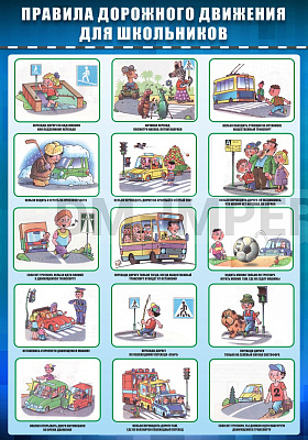 ПДД для школьников.