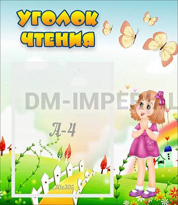 Информационные стенды, Оформление стендов для сада, Уголок чтения ДС-0478