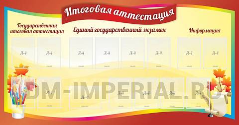 Информационные стенды, Оформление стендов для школы, "Итоговая аттестация" ШК-0602