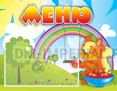 Меню "Бельчонок"