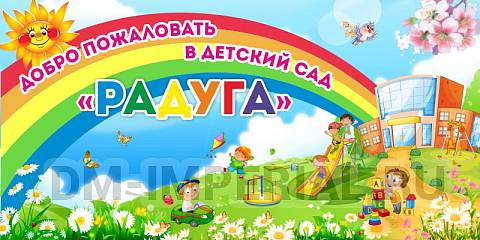 Информационные стенды, Оформление стендов для сада, Баннер "Добро пожаловать в детский сад "Радуга" ДС-1413 Информационные стенды, Оформление стендов для сада, Баннер "Добро пожаловать в детский сад "Радуга" ДС-1413