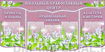 "Школьный православный центр", резной стенд из 4-х частей