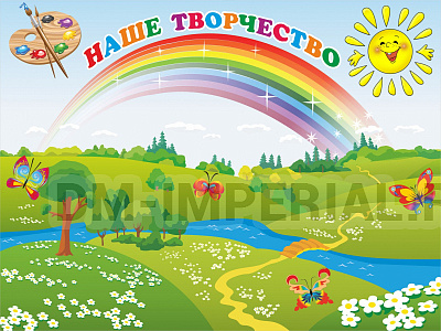 Наше творчество (Магнитный)