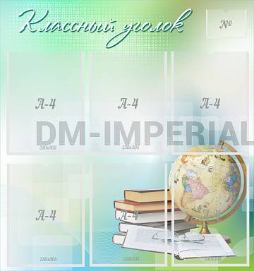 Информационные стенды, Оформление стендов для школы, Классный уголок ШК-0347 Информационные стенды, Оформление стендов для школы, Классный уголок ШК-0347