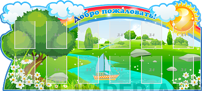 "Добро пожаловать!", РЕЗНОЙ СТЕНД