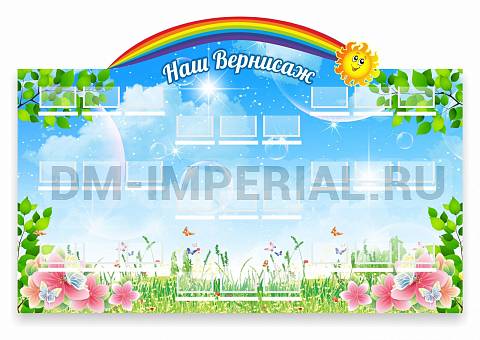 Информационные стенды, Оформление стендов для сада, Наш Вернисаж ДС-0499 Информационные стенды, Оформление стендов для сада, Наш Вернисаж ДС-0499