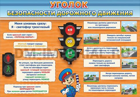 Информационные стенды, Оформление стендов для сада, уголок безопасности дорожного движения ДС-0161 Информационные стенды, Оформление стендов для сада, уголок безопасности дорожного движения ДС-0161
