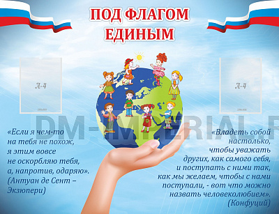 Под флагом единым