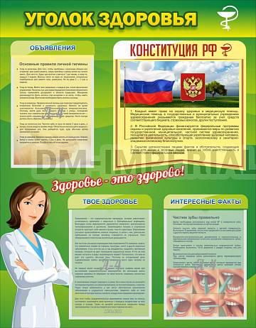 Информационные стенды, Оформление стендов для школы, Уголок здоровья ШК-2711 Информационные стенды, Оформление стендов для школы, Уголок здоровья ШК-2711