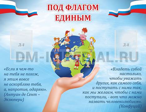 Информационные стенды, Оформление стендов для школы, Под флагом единым ШК-0257 Информационные стенды, Оформление стендов для школы, Под флагом единым ШК-0257