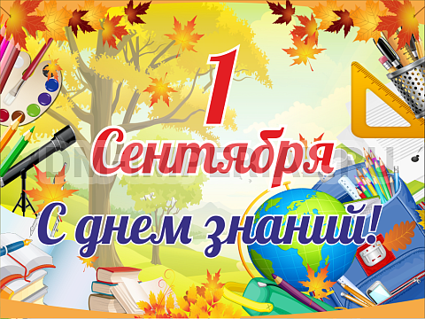 Информационные стенды, Оформление стендов для школы, Баннер "1 сентября! С днем знаний!" ШК-3677