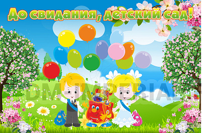 Баннер "До свидания, детский сад!"