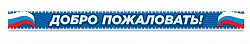 Добро пожаловать №2