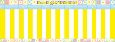 "Наши достижения", стенд с кармашками под стикеры