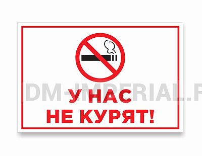 у нас не курят №1