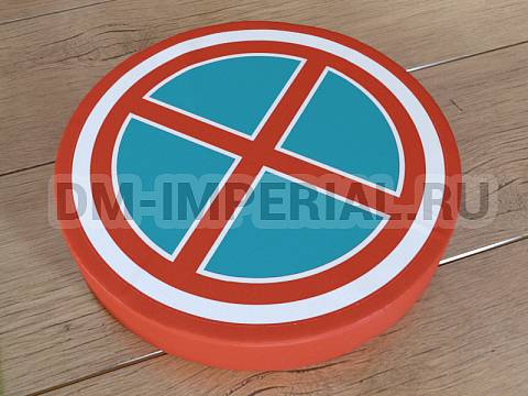 Оснащение детских садов, Мягкие модули, Дорожный знак Остановка запрещена ММ-ДЗ-02.006