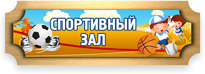 Табличка для группы, резная