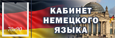 "Кабинет немецкого языка", кабинетная табличка с карманом