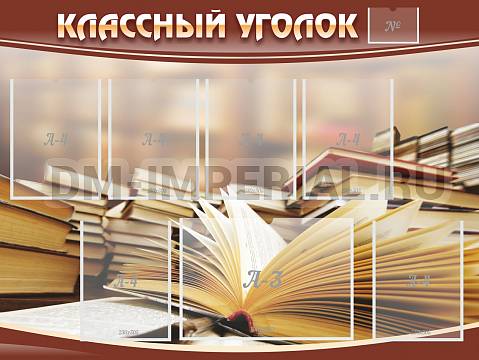 Информационные стенды, Оформление стендов для школы, "Классный уголок" №13 ШК-0308 Информационные стенды, Оформление стендов для школы, "Классный уголок" №13 ШК-0308