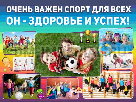 Информационные стенды, Оформление стендов для школы, Баннер "Очень важен спорт для всех" ШК-3628 Информационные стенды, Оформление стендов для школы, Баннер "Очень важен спорт для всех" ШК-3628