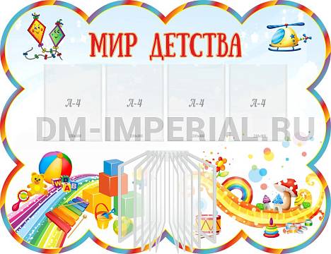 Информационные стенды, Оформление стендов для сада, "Мир детства", резной стенд с перекидной системой на 10 карманов А4 ДС-01109
