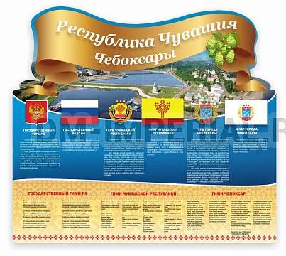 Информационные стенды, Оформление стендов для школы, "Символика РФ,Чувашии и города Чебоксары", резной стенд ШК-3920 Информационные стенды, Оформление стендов для школы, "Символика РФ,Чувашии и города Чебоксары", резной стенд ШК-3920