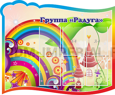 Группа "Радуга"